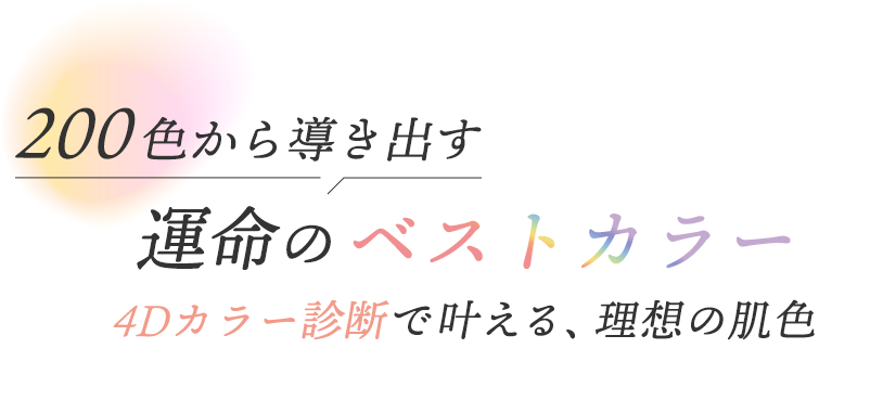 美肌効果を高める分析法