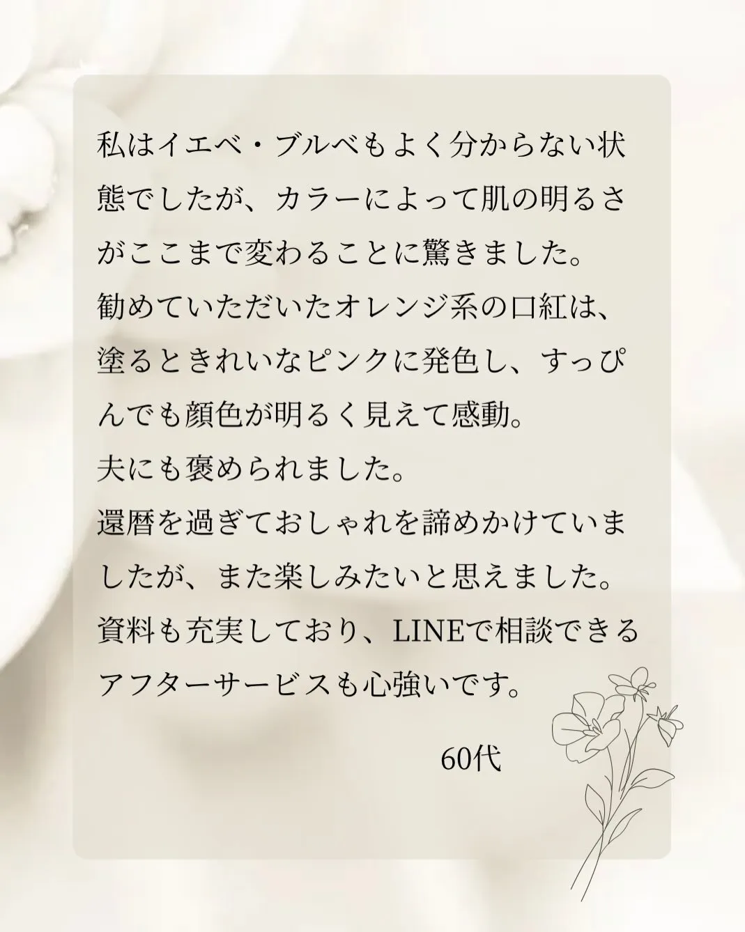お客様の声/60代女性