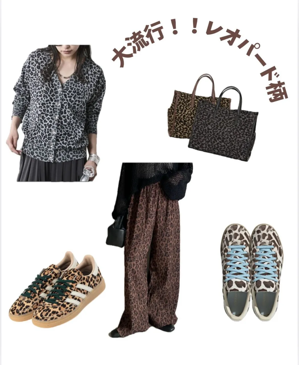 今季はレオパード柄が大流行していますね🐆