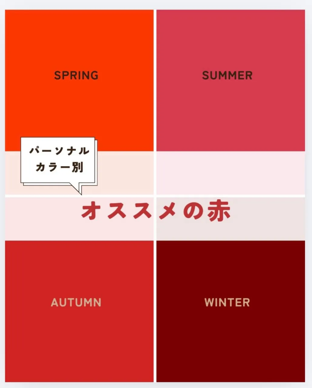 最近「赤」を差し色に入れたコーディネートをたくさん見かけます...