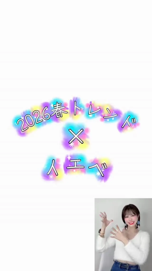 ★2026春トレンドカラー×パーソナルカラー★