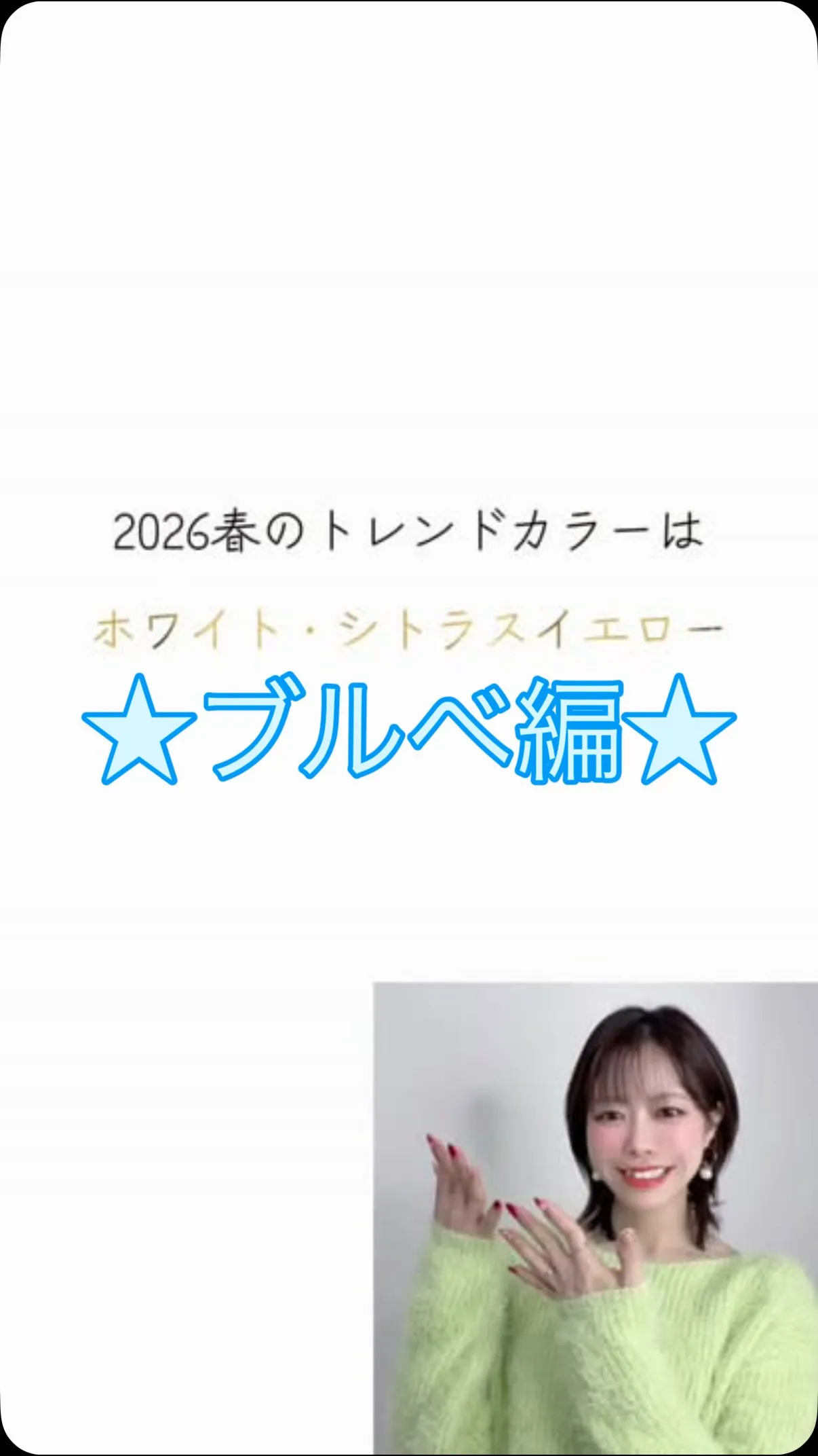 ★2026春のトレンドカラー★ブルベ編