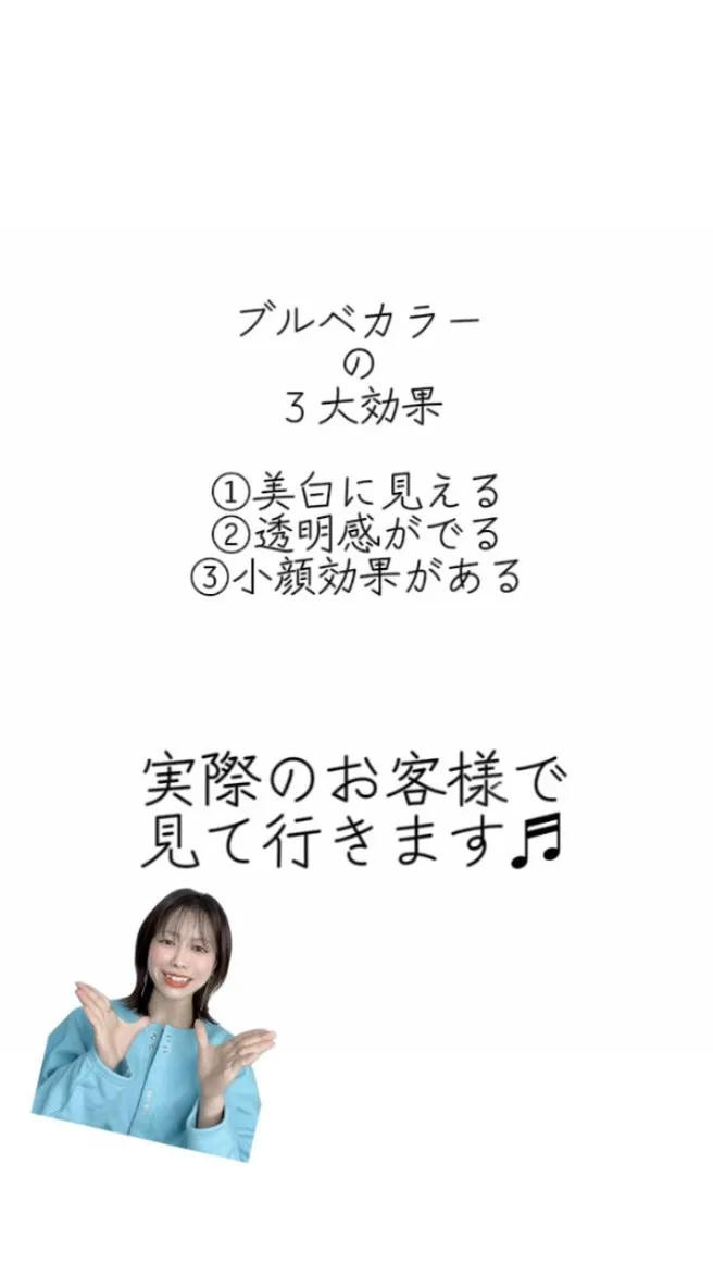 ★ブルベカラーの3大効果★