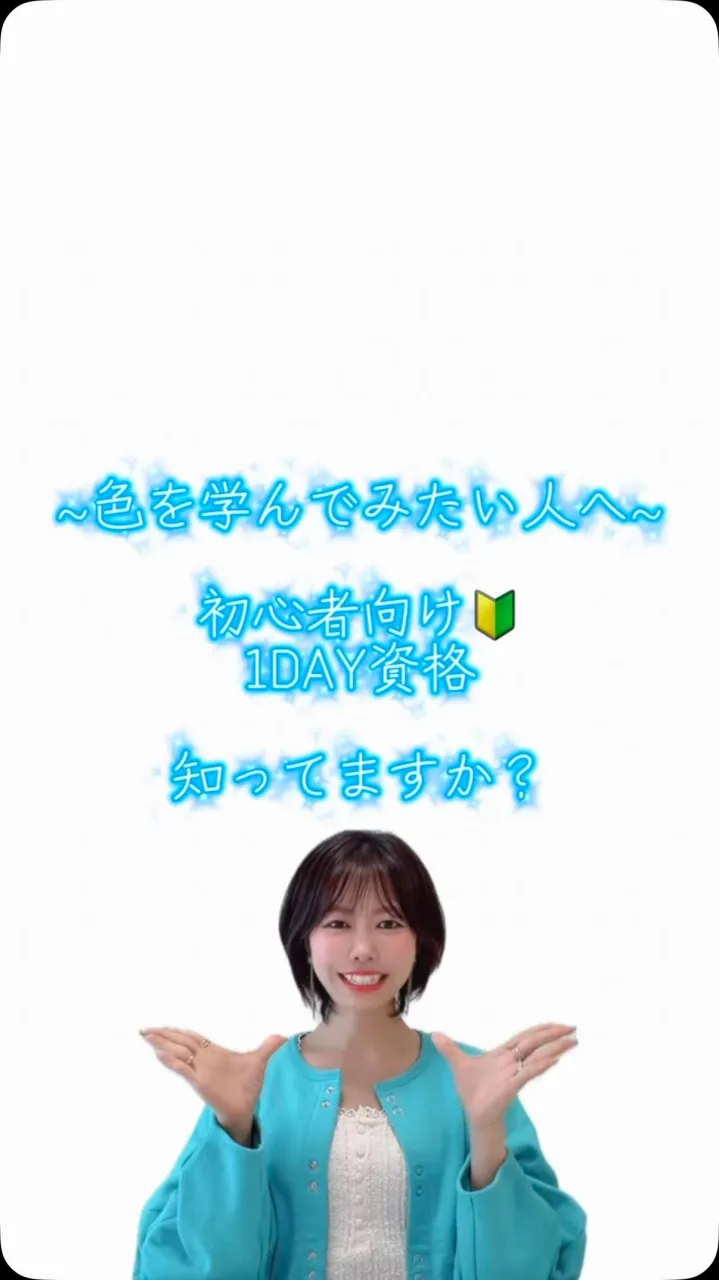 【1DAY資格】✨✨