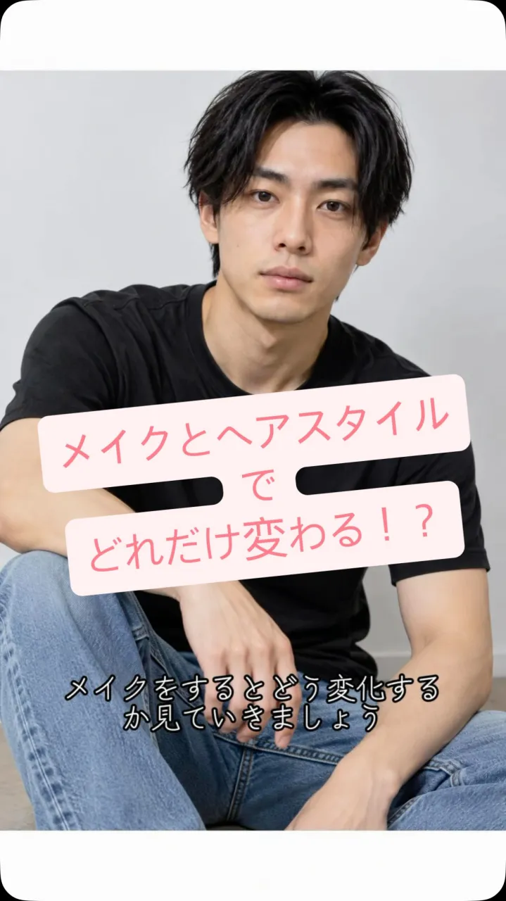 メイクとヘアスタイルでどれだけ変わる！？